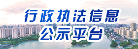 行政執法信息公示平臺